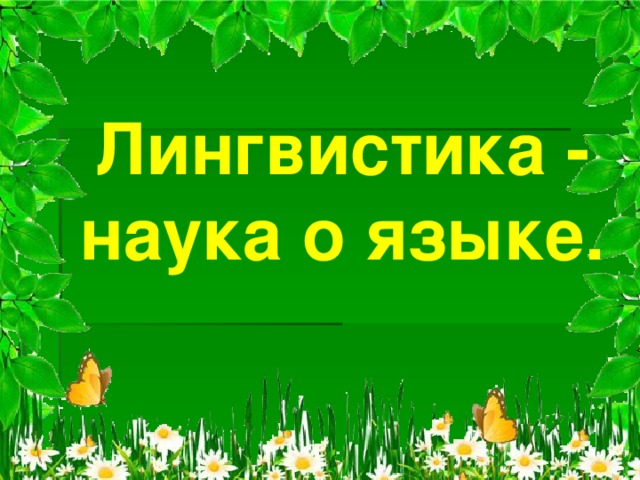 Лингвистика - наука о языке.