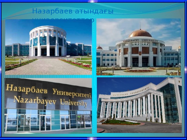 Назарбаев атындағы университеттер