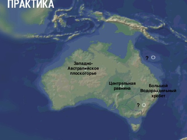 ? Западно-Австралийское плоскогорье Центральная равнина Большой Водораздельный хребет ?