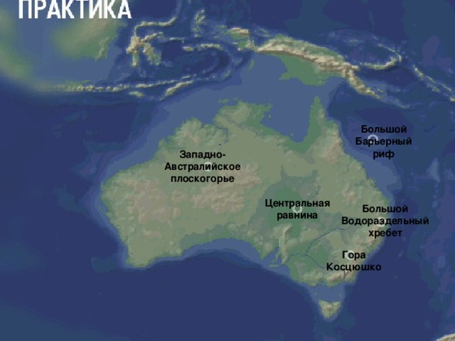 Большой Барьерный риф Западно-Австралийское плоскогорье Центральная равнина Большой Водораздельный хребет Гора Косцюшко