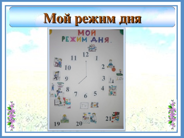 Мой режим дня