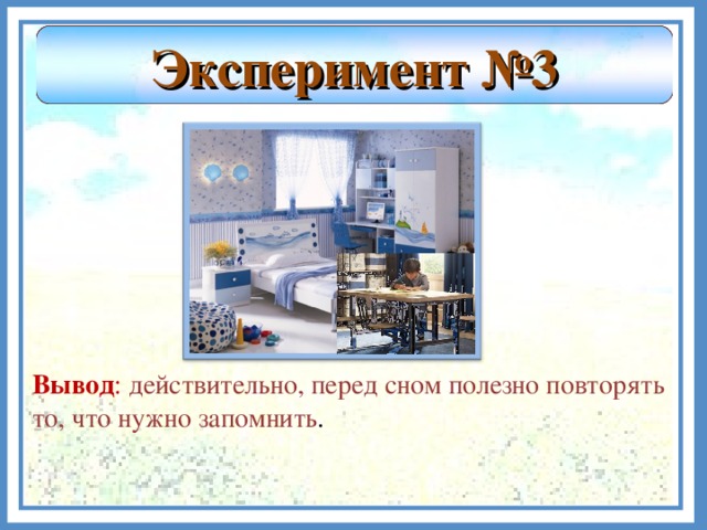 Эксперимент №3 Вывод :  действительно, перед сном полезно повторять то, что нужно запомнить .