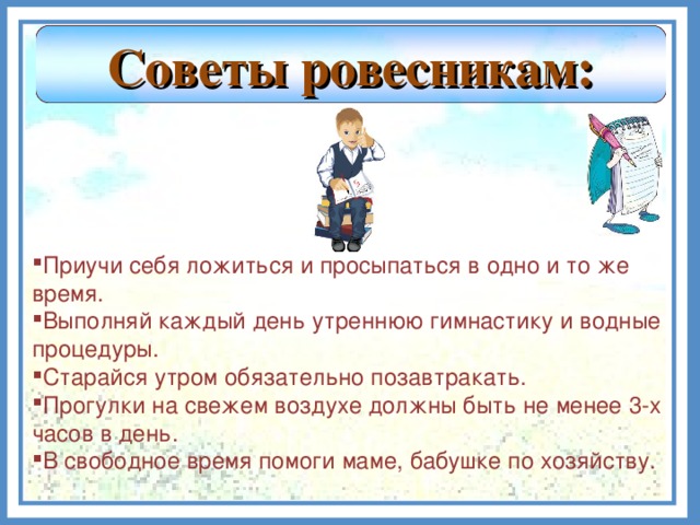 Советы ровесникам: