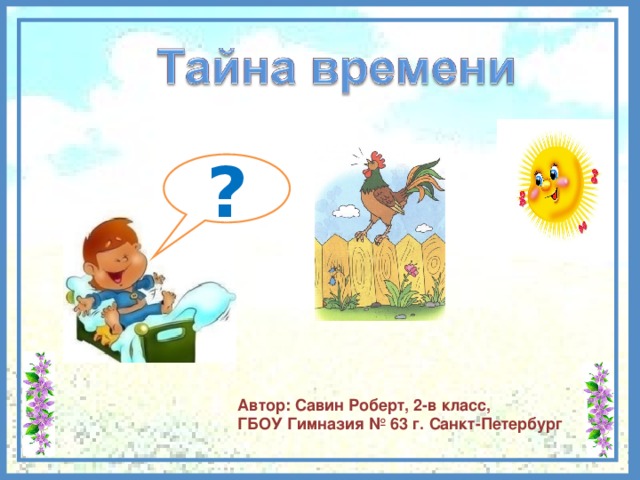 ? Автор: Савин Роберт, 2-в класс, ГБОУ Гимназия № 63 г. Санкт-Петербург