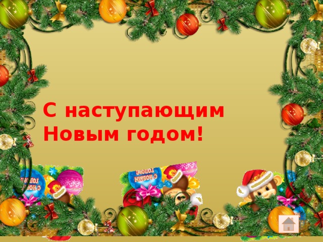 С наступающим Новым годом!