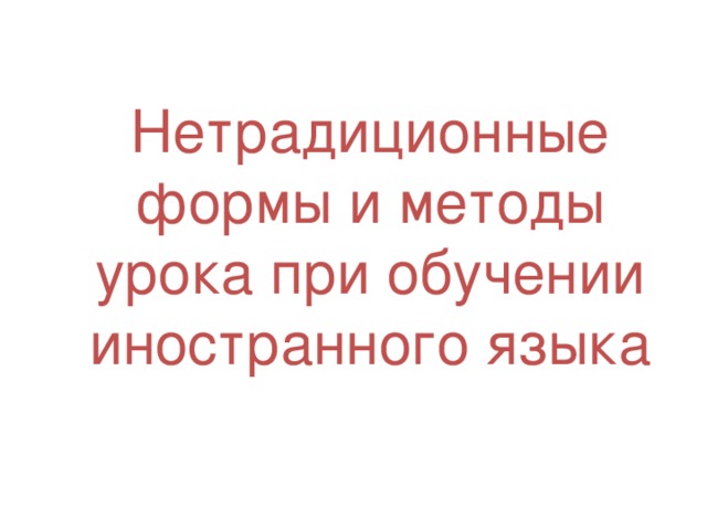 Нетрадиционные формы и методы урока при обучении иностранного языка