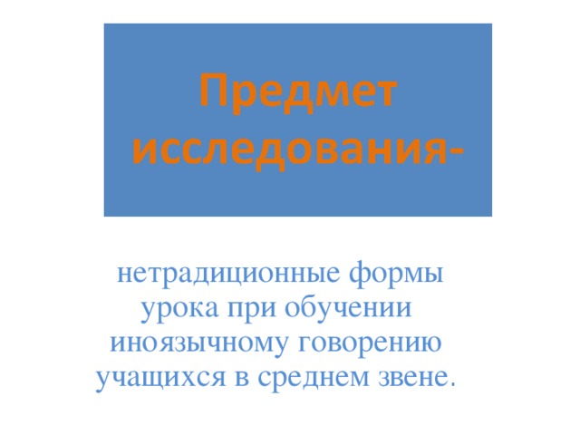 нетрадиционные формы урока при обучении иноязычному говорению учащихся в среднем звене .