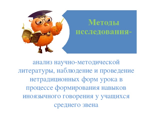 анализ научно-методической литературы, наблюдение и проведение нетрадиционных форм урока в процессе формирования навыков иноязычного говорения у учащихся среднего звена