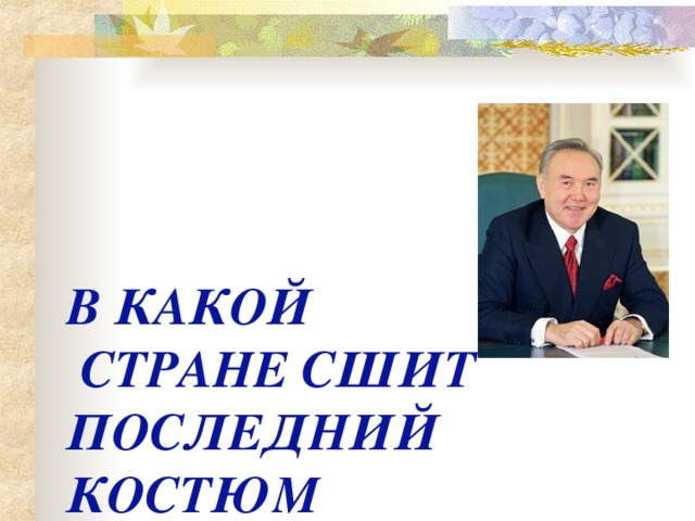 В КАКОЙ  СТРАНЕ СШИТ ПОСЛЕДНИЙ  КОСТЮМ ПРЕЗИДЕНТА?