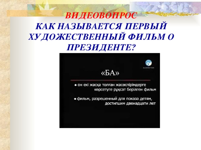 ВИДЕОВОПРОС  КАК НАЗЫВАЕТСЯ ПЕРВЫЙ ХУДОЖЕСТВЕННЫЙ ФИЛЬМ О ПРЕЗИДЕНТЕ?