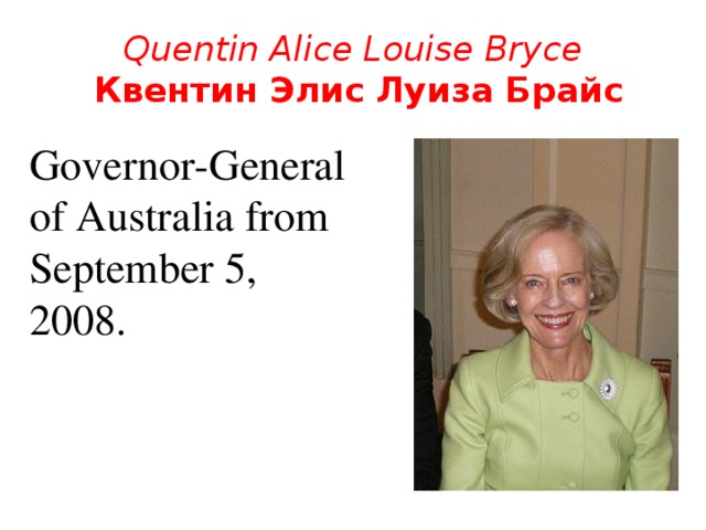 Quentin Alice Louise Bryce  Квентин Элис Луиза Брайс   Governor-General of Australia from September 5, 2008.