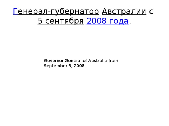 Г енерал-губернатор  Австралии с 5 сентября  2008 года . Governor-General of Australia from September 5, 2008.