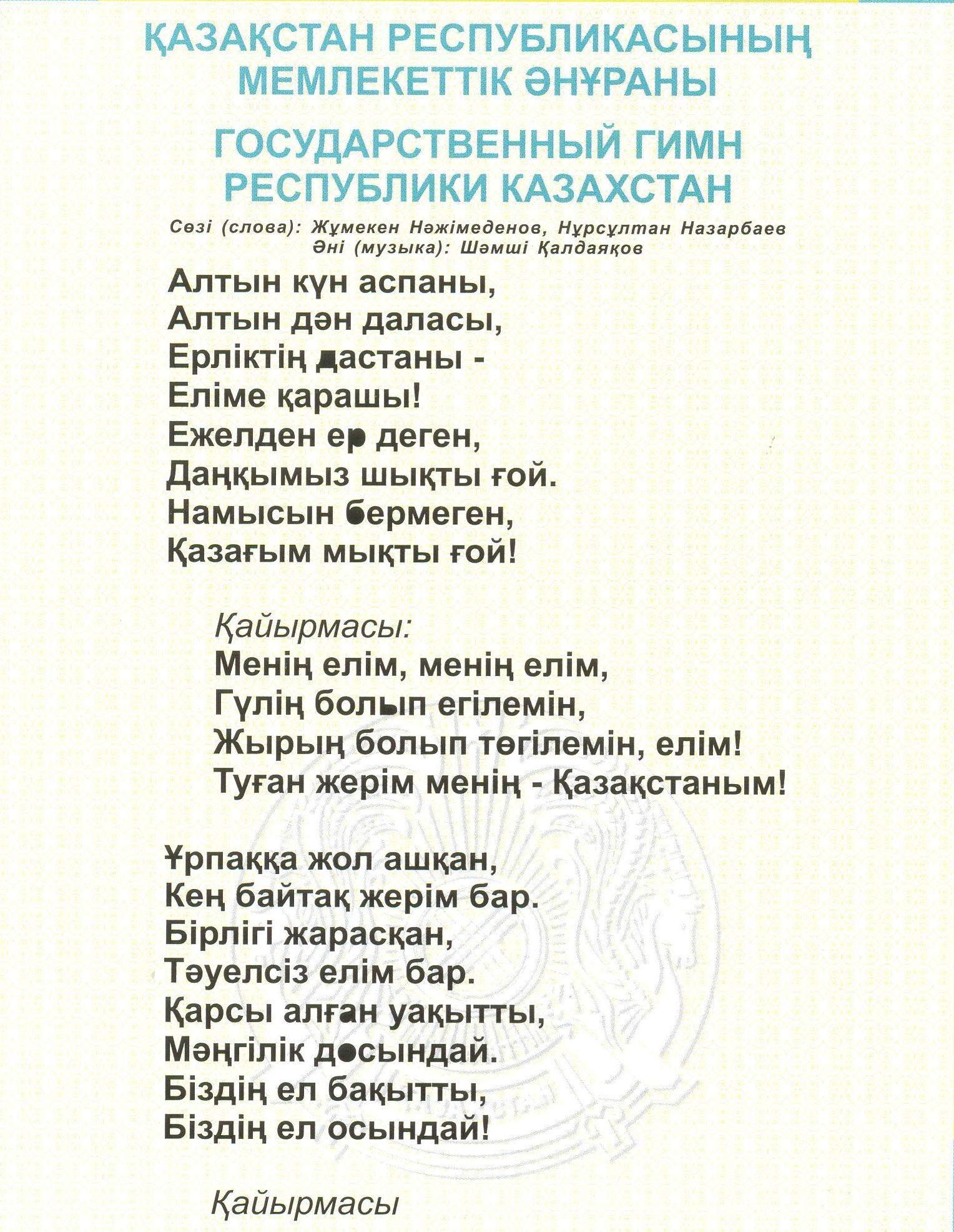 Она казахстана текст. Гимн Казахстана. Гимн Казахстана слова. Гимн РК текст. Казахстанский гимн текст.