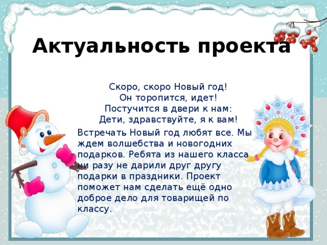 Сочинение скоро новый год. Текст на тему скоро новый год. Рассказ скоро новый год. Рассказ на тему скоро новый год. Проект скоро новый год.