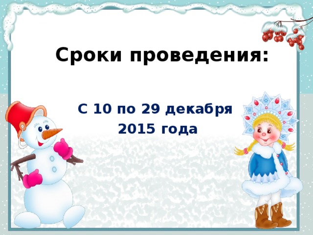 Сроки проведения: С 10 по 29 декабря 2015 года