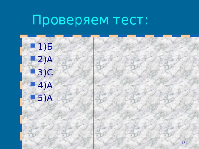 Проверяем тест: 1)Б 2)А 3)С 4)А 5)А