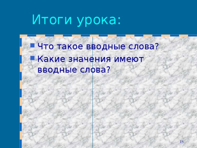 Итоги урока: Что такое вводные слова? Какие значения имеют вводные слова?