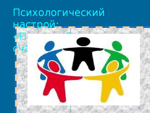 Психологический настрой:  «Подари бусинку счастья»