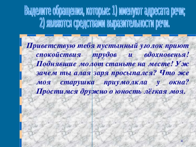 Приветствую тебя пустынный уголок приют спокойствия трудов и вдохновенья! Поднявшие молот станьте на месте! Уж зачем ты алая заря просыпался? Что же моя старушка приумолкла у окна? Простимся дружно о юность лёгкая моя.