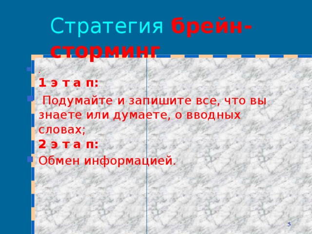 Стратегия брейн-сторминг .   1 э т а п:    Подумайте и запишите все, что вы знаете или думаете, о вводных словах;   2 э т а п:   Обмен информацией.  