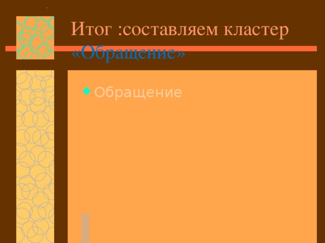 Итог :составляем кластер «Обращение»