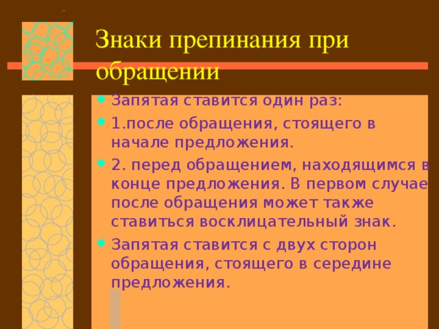 Обращение знаки препинания при обращении 8