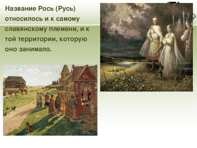 Название Рось (Русь) относилось и к самому славянскому племени, и к той территории, которую оно занимало.