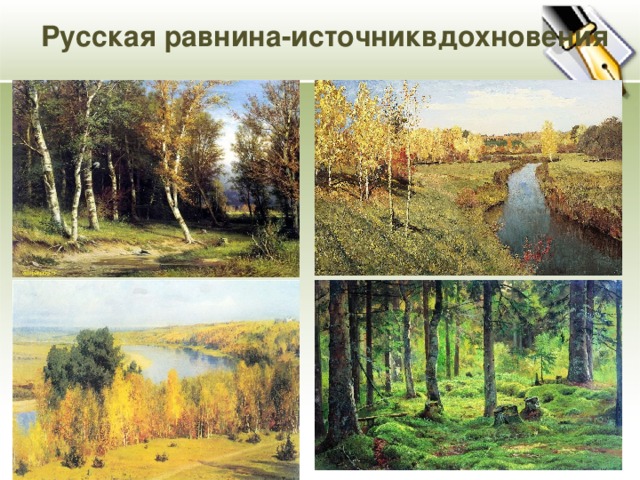 Русская равнина-источниквдохновения