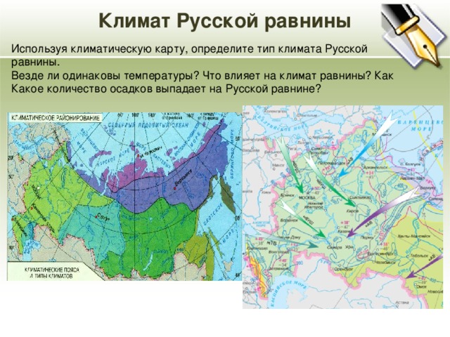 Климат Русской равнины Используя климатическую карту, определите тип климата Русской равнины. Везде ли одинаковы температуры? Что влияет на климат равнины? Как Какое количество осадков выпадает на Русской равнине?