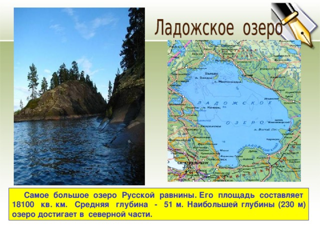 Самое большое озеро Русской равнины. Его площадь составляет 18100 кв. км. Средняя глубина - 51 м. Наибольшей глубины (230 м) озеро достигает в северной части.