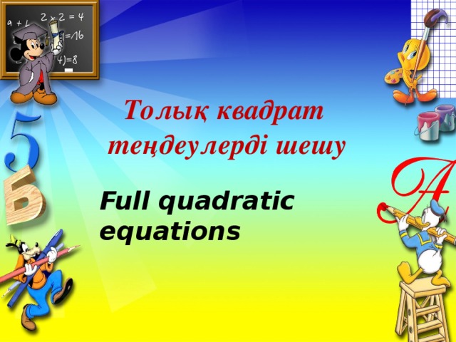 Толық квадрат  теңдеулерді шешу Full quadratic equations