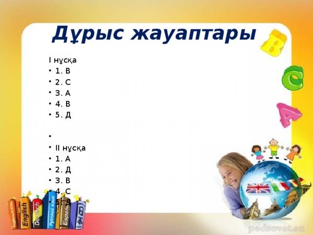 Дұрыс жауаптары   І нұсқа 1. В 2. С 3. А 4. В 5. Д  