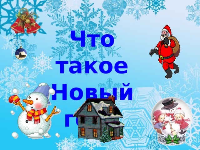 Что такое Новый год?