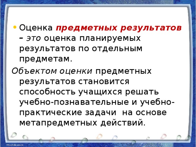 Оценка предметных результатов – это оценка планируемых результатов по отдельным предметам.