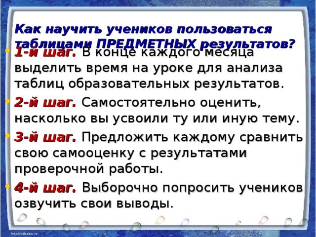 Как научить учеников пользоваться таблицами ПРЕДМЕТНЫХ результатов?