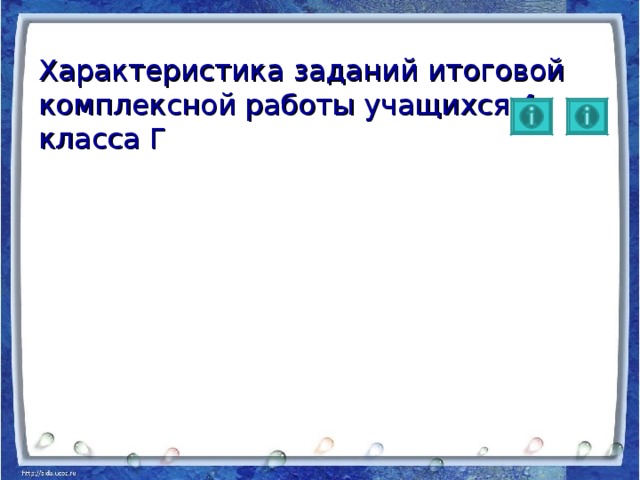 Характеристика заданий итоговой комплексной работы учащихся 4 класса Г