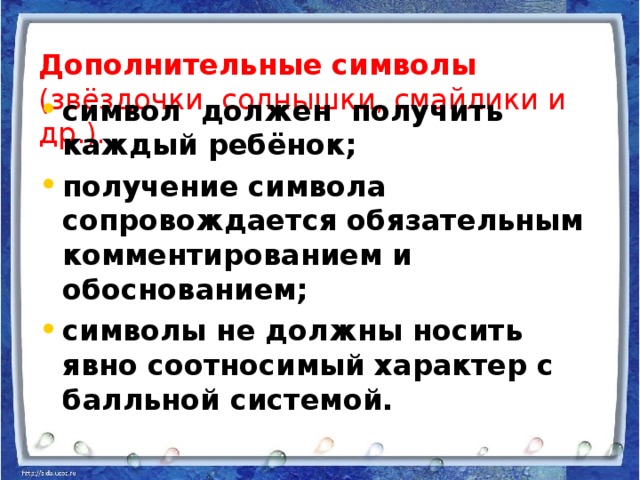 Дополнительные символы (звёздочки, солнышки, смайлики и др.).