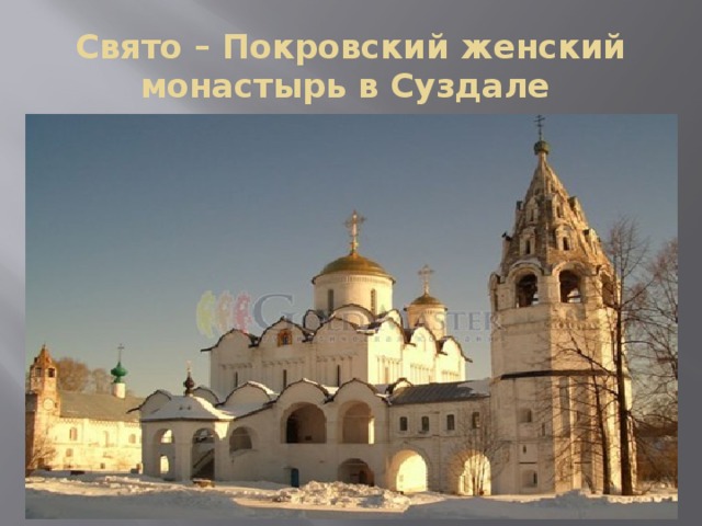 Свято – Покровский женский монастырь в Суздале