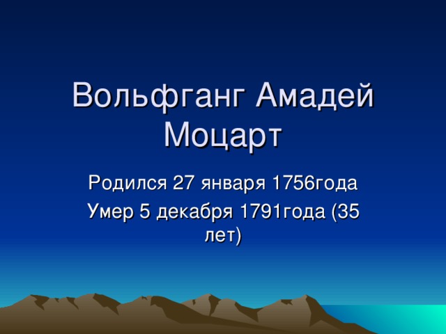 Вольфганг Амадей Моцарт