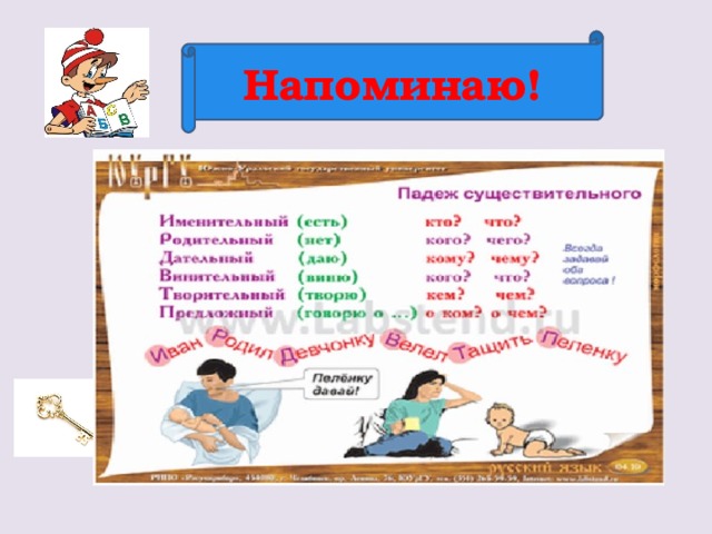 Напоминаю!