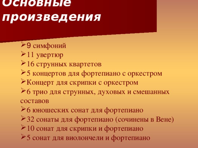 Основные произведения