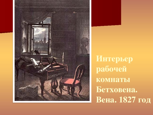 Интерьер рабочей комнаты Бетховена. Вена. 1827 год