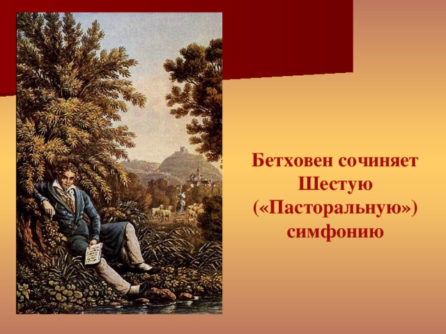 Бетховен сочиняет Шестую («Пасторальную») симфонию