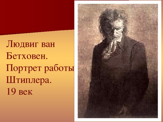 Людвиг ван Бетховен. Портрет работы Штиплера.  19 век