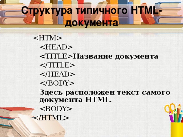 Структура типичного HTML- документа         Название  документа              Здесь расположен текст самого документа HTML.