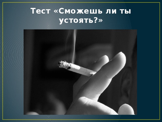 Тест «Сможешь ли ты устоять?»