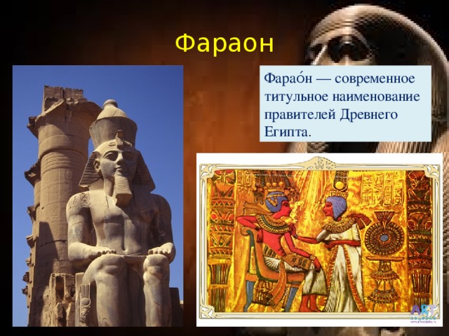 Фараон Фарао́н — современное титульное наименование правителей Древнего Египта .