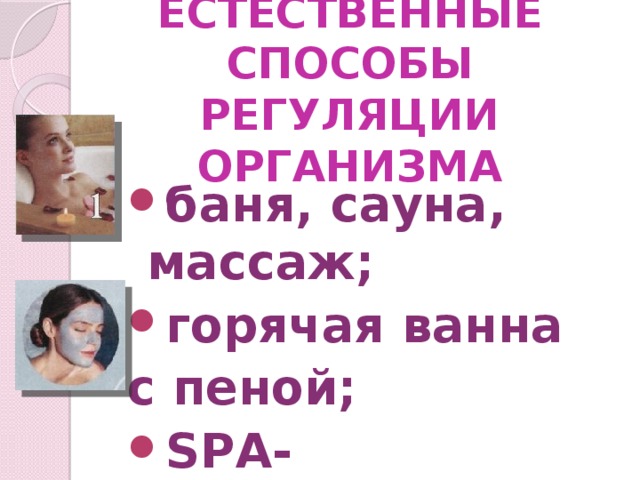 ЕСТЕСТВЕННЫЕ СПОСОБЫ РЕГУЛЯЦИИ ОРГАНИЗМА баня, сауна, массаж; горячая ванна с пеной;