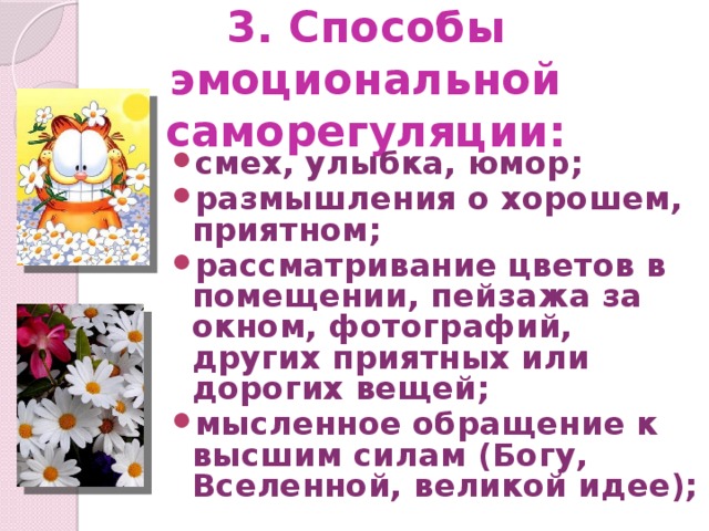 3. Способы эмоциональной саморегуляции: