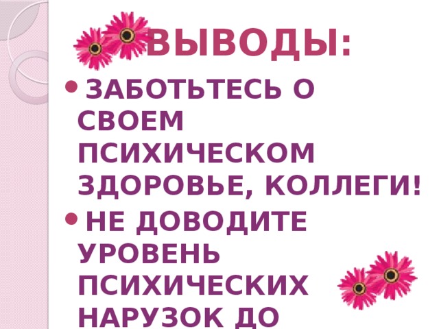 ВЫВОДЫ: